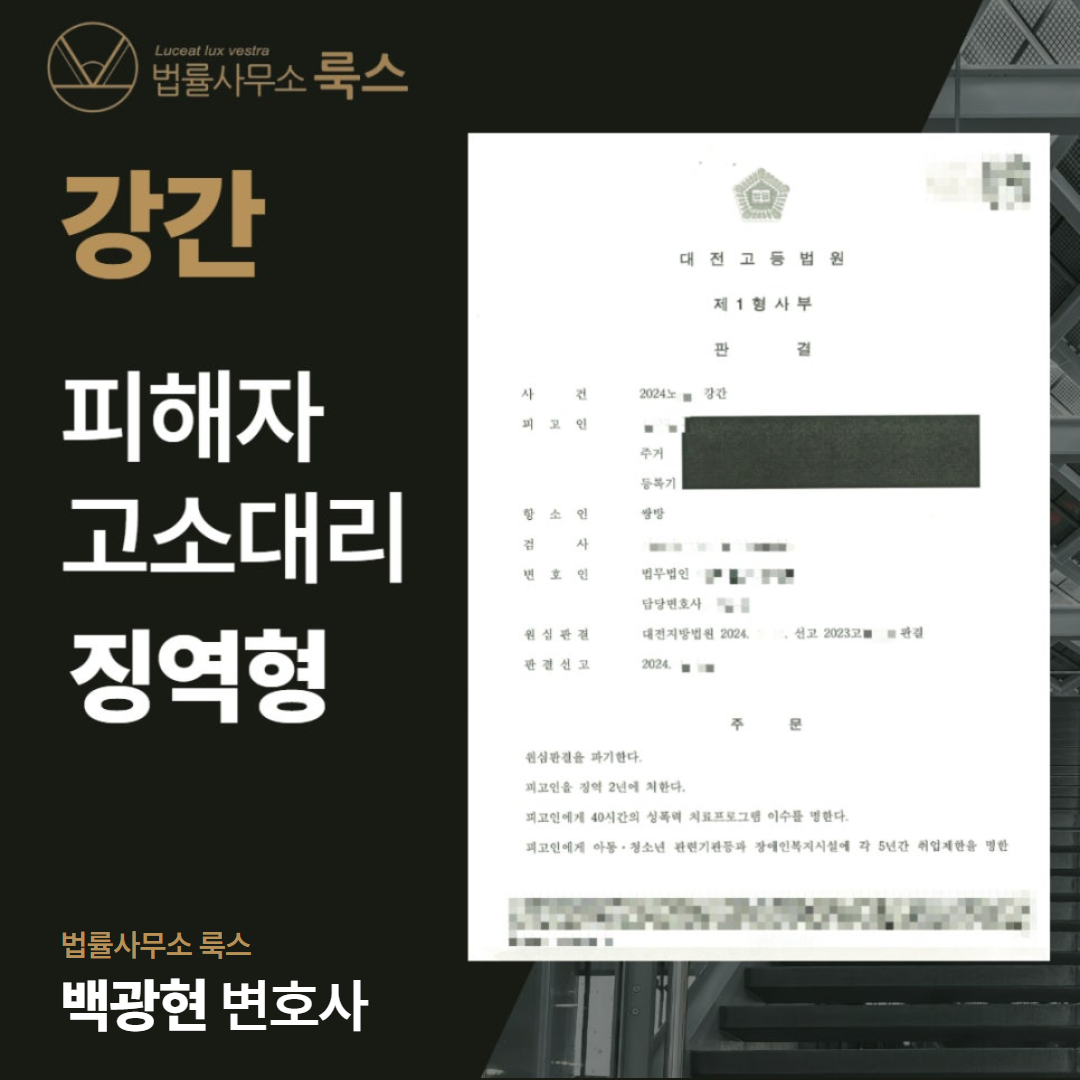 성범죄전문변호사, 강간죄 가해자 징역 2년 구형한 성공사례 이미지 1