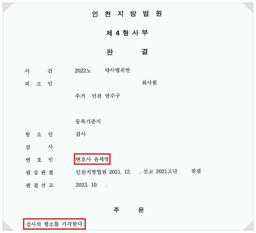 가짜 마스크 판매 공범으로 몰려 약사법 위반 혐의 받은 의뢰인 이미지 1