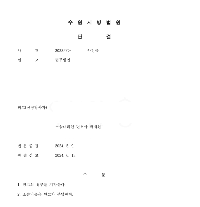 부당한 성공보수청구에 대한 방어사례(Feat. 형사성공보수약정) 이미지 1