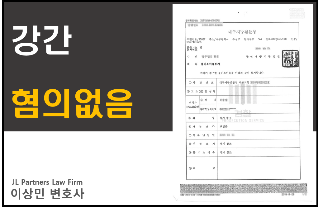 강간죄 무혐의, 실제 사례를 통해 알려드립니다. 이미지 1