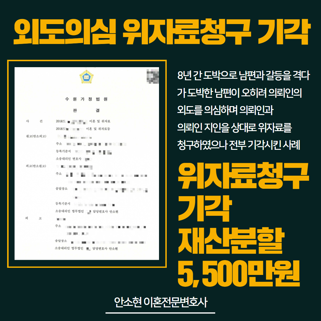 위자료소송, 반소 통해 5,500만원 재산분할 받은 성공사례 이미지 1