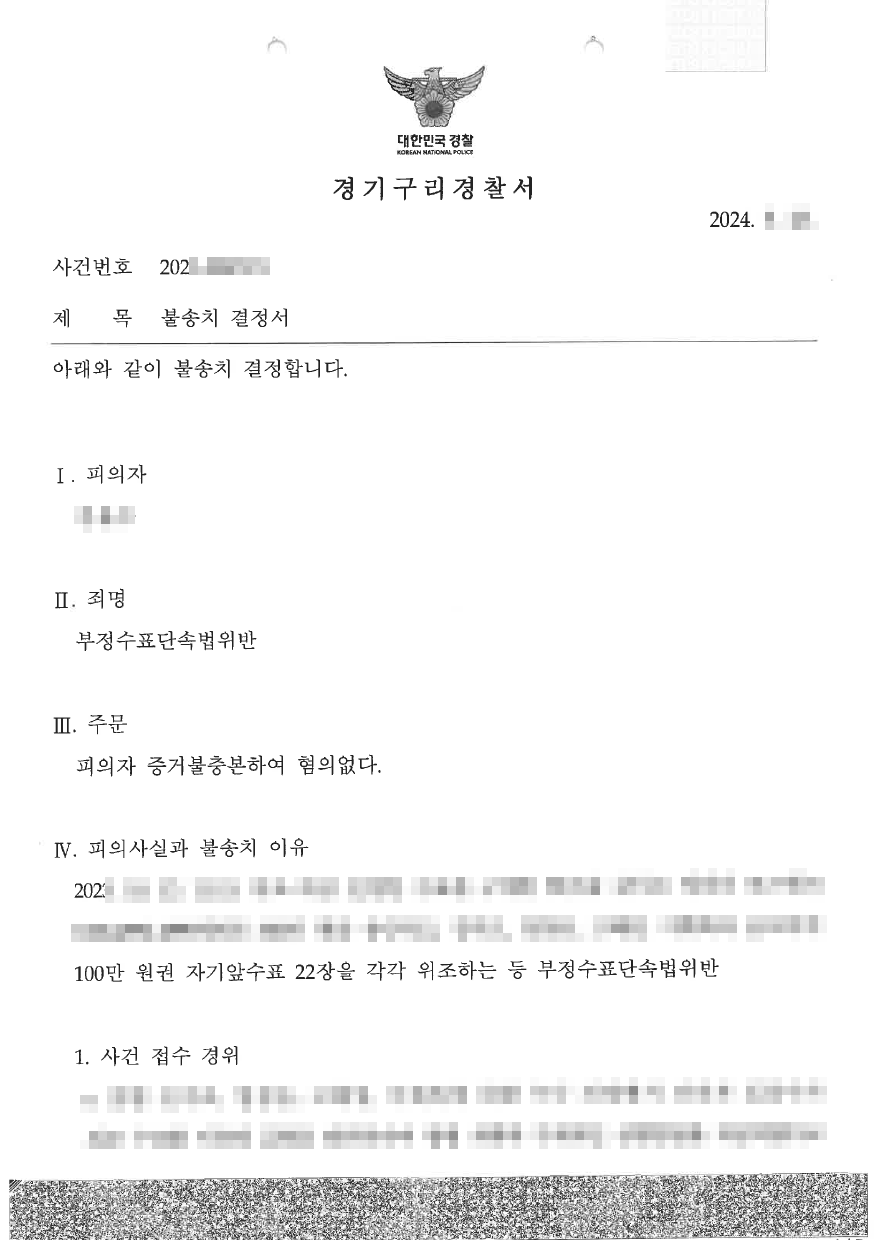 수표위조 혐의에 대하여 경찰 무혐의 불송치 결정을 이끌어낸 사례 이미지 3