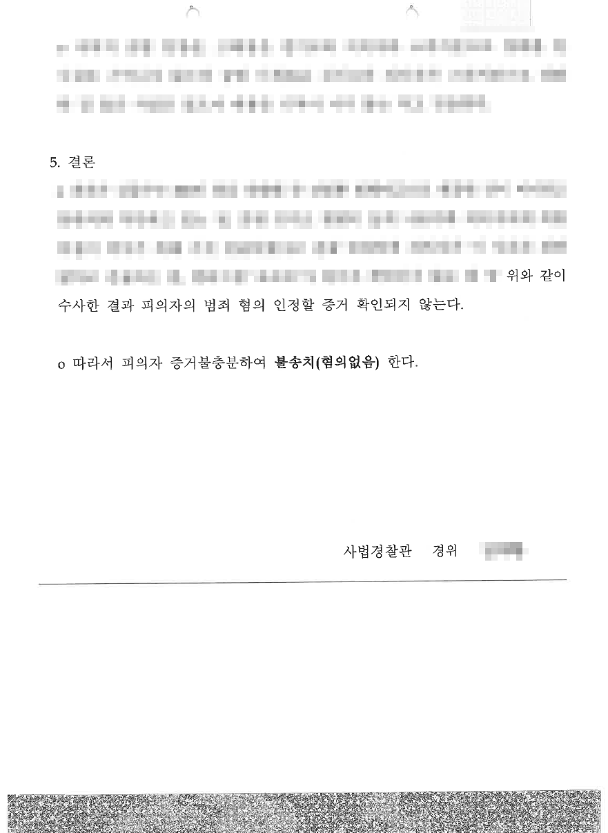 수표위조 혐의에 대하여 경찰 무혐의 불송치 결정을 이끌어낸 사례 이미지 4