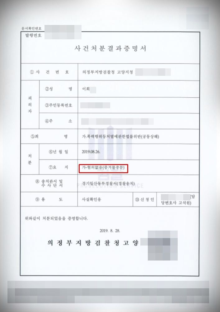 [공동상해] 검찰 단계 I 혐의없음 방어 이미지 2