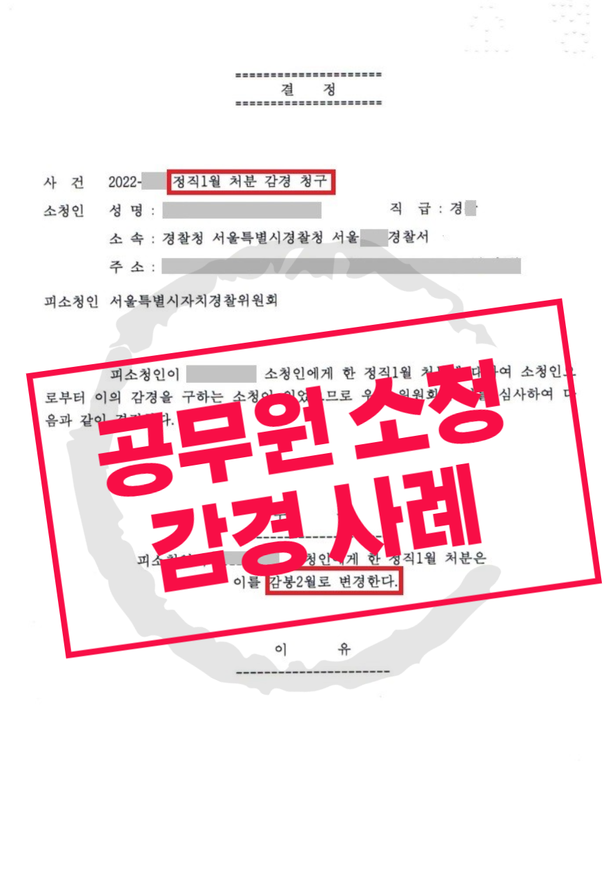 경찰공무원 징계, 감경받을 수 있습니다. 이미지 1
