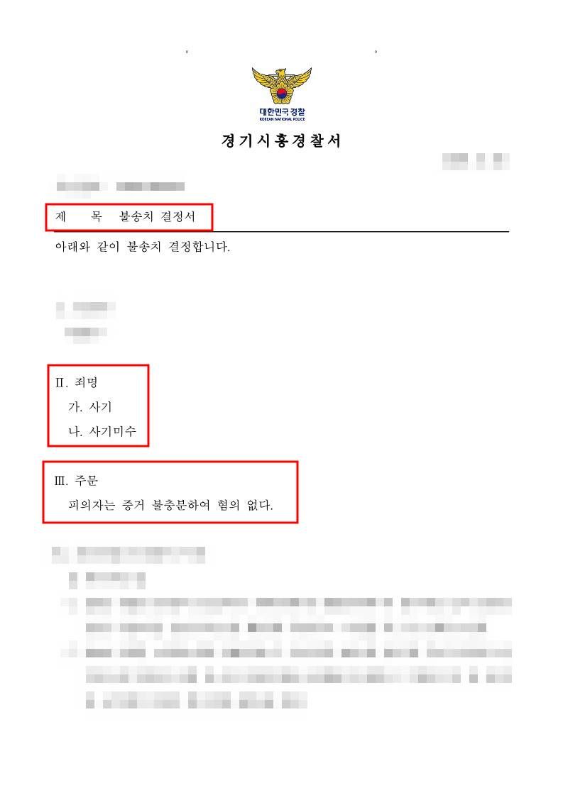 피해자의 금액을 편취한 사기죄 사건에서 불송치(혐의없음) 결정 이미지 1