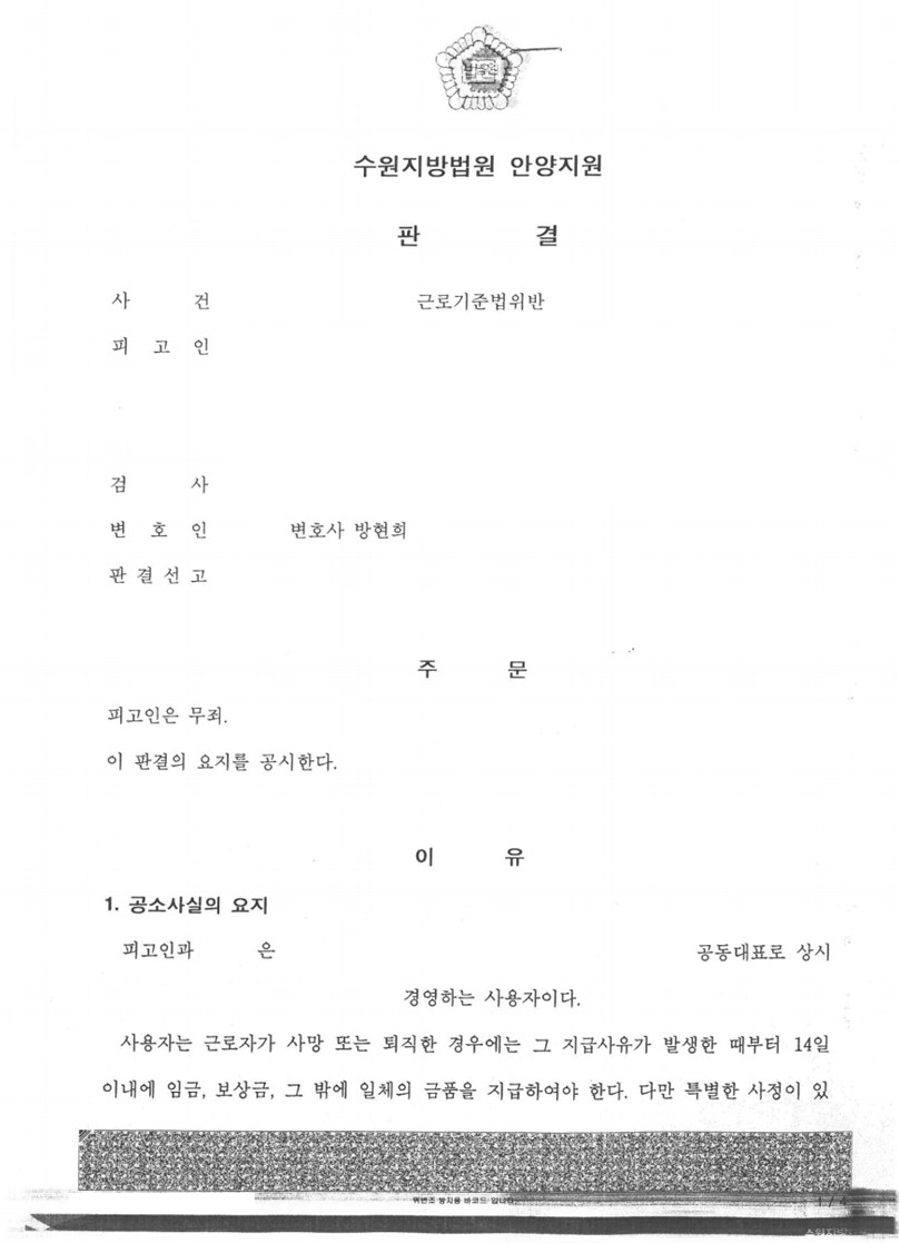 근로기준법위반-임금미지급 사건 무죄 판결 성공사례 이미지 1