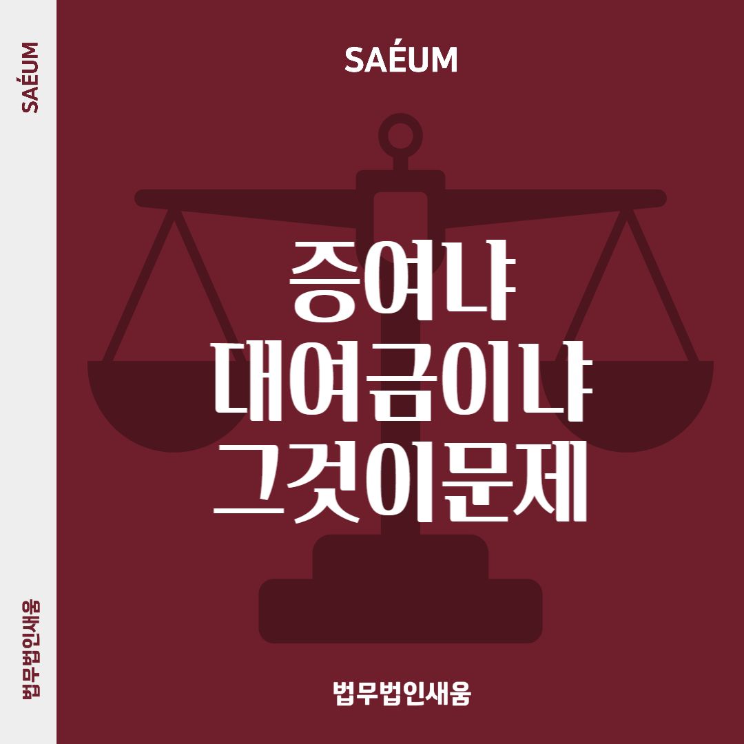 매매대금을 둘러싼 증여와 대여금 논란, 대응 방안은? 이미지 1