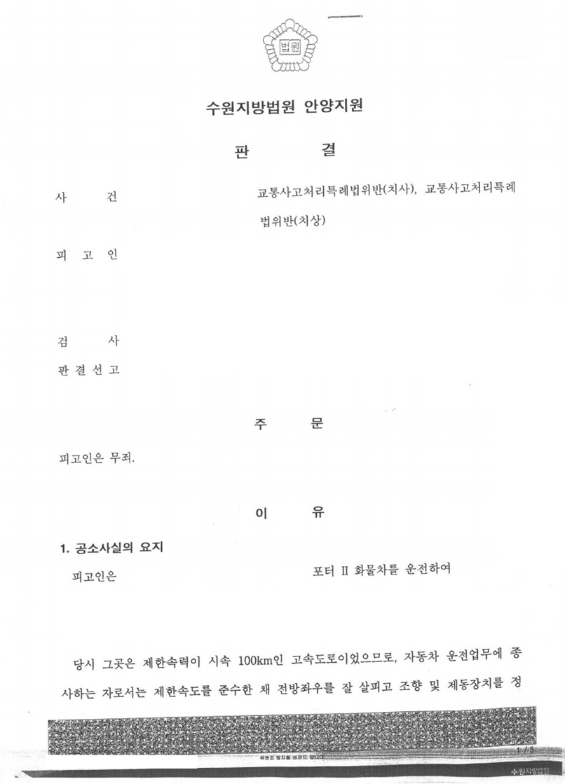 교통사고 사망, 상해 사건 무죄 판결 이미지 1