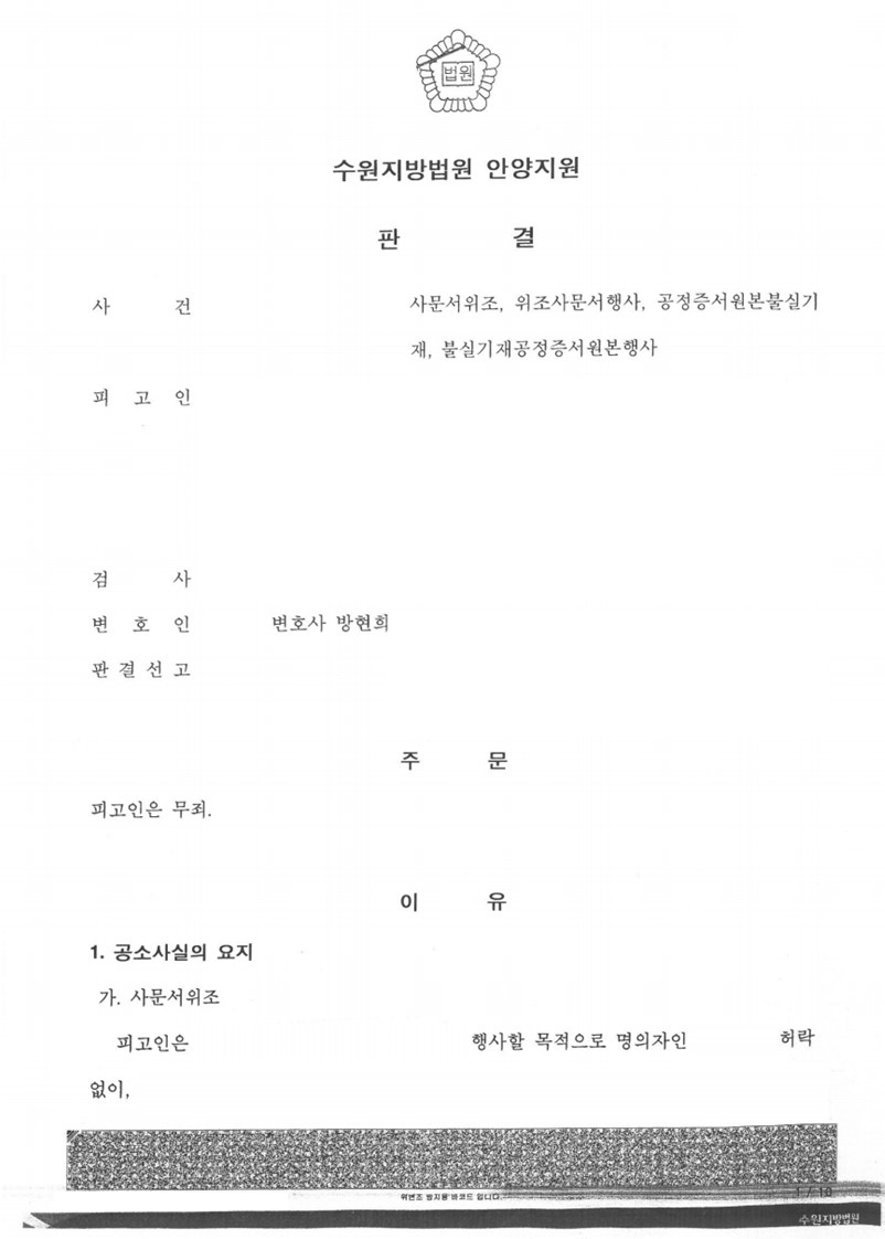 사문서위조, 공정증서원본불실기재 등 사건 무죄 판결 성공사례 이미지 1