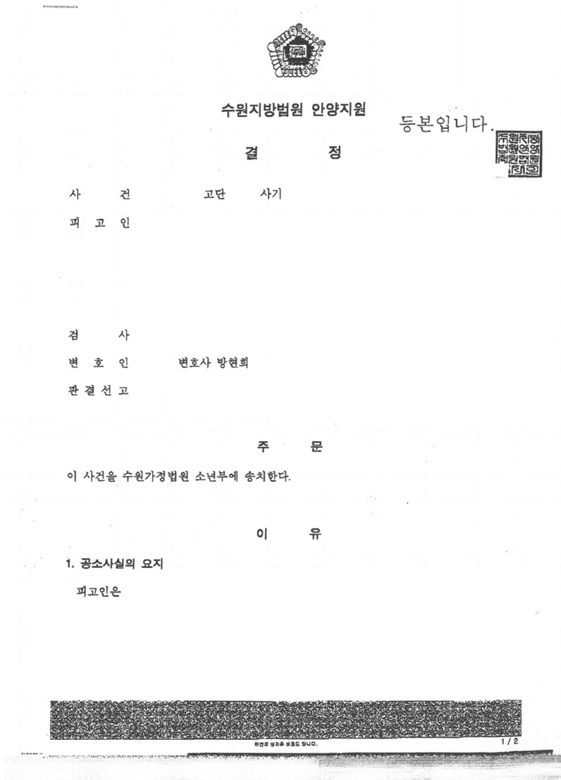 기소 후 형사재판에서 소년부 송치 결정 성공사례 이미지 1
