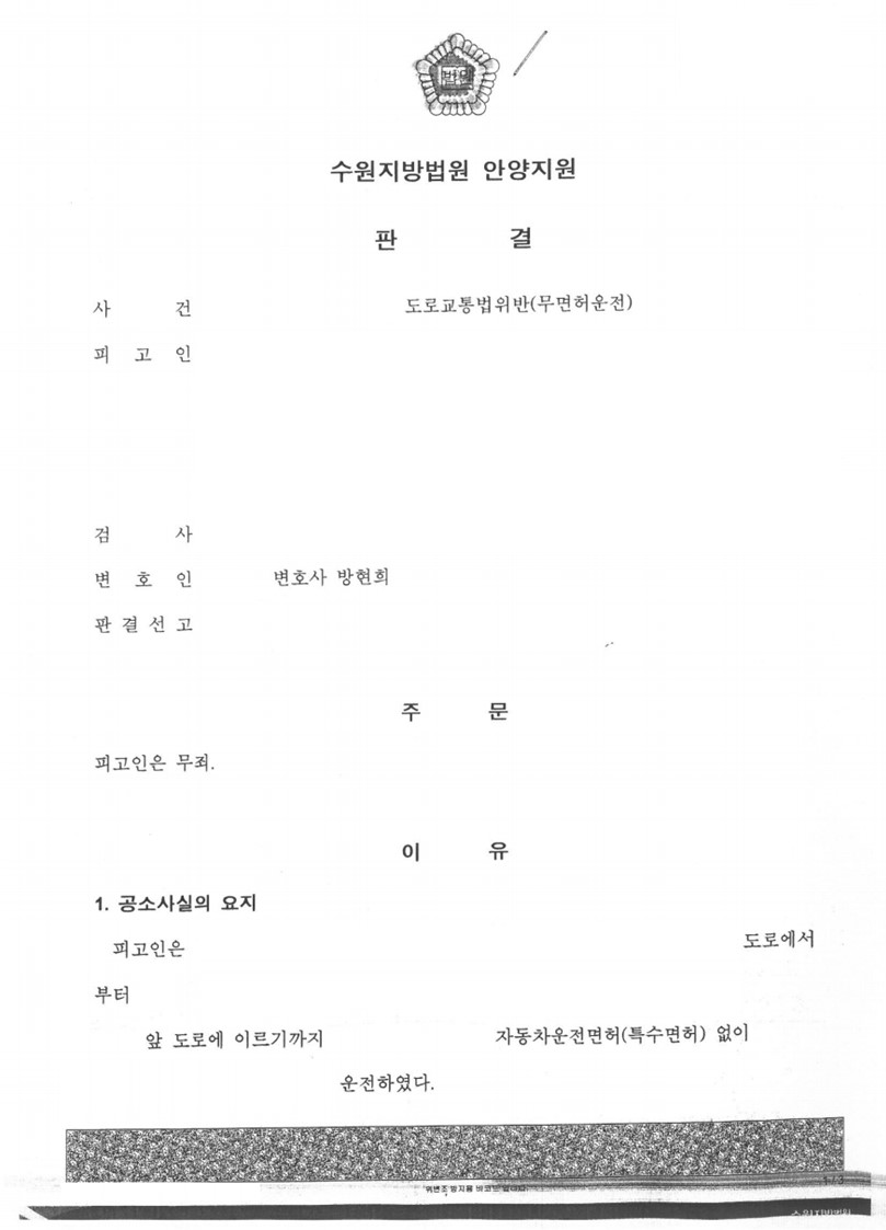 도로교통법위반(무면허운전) 사건 무죄 판결 성공사례 이미지 1