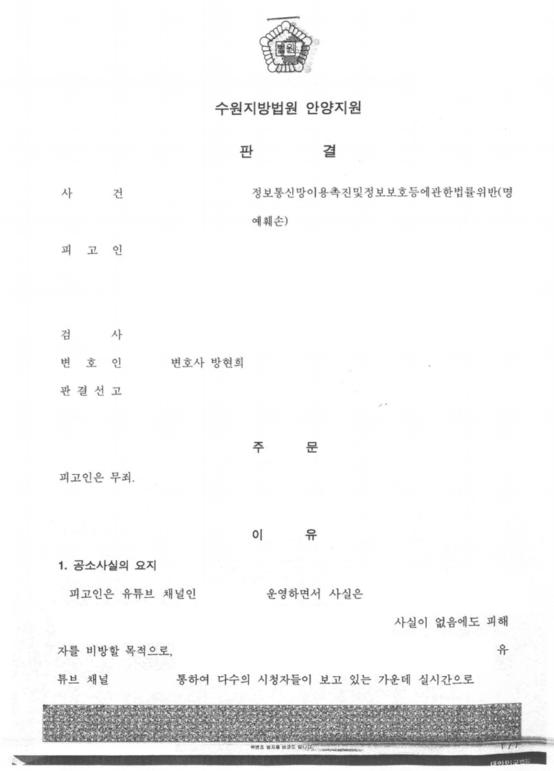 정보통신망법법위반(명예훼손) 무죄 판결 성공사례 이미지 1