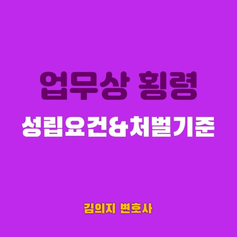 업무상횡령죄 성립요건과 처벌기준 (양형기준 중심으로) 이미지 1