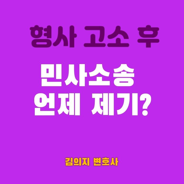범죄 피해 입었다면 민사상 손해배상청구, 언제까지 해야될까 이미지 1