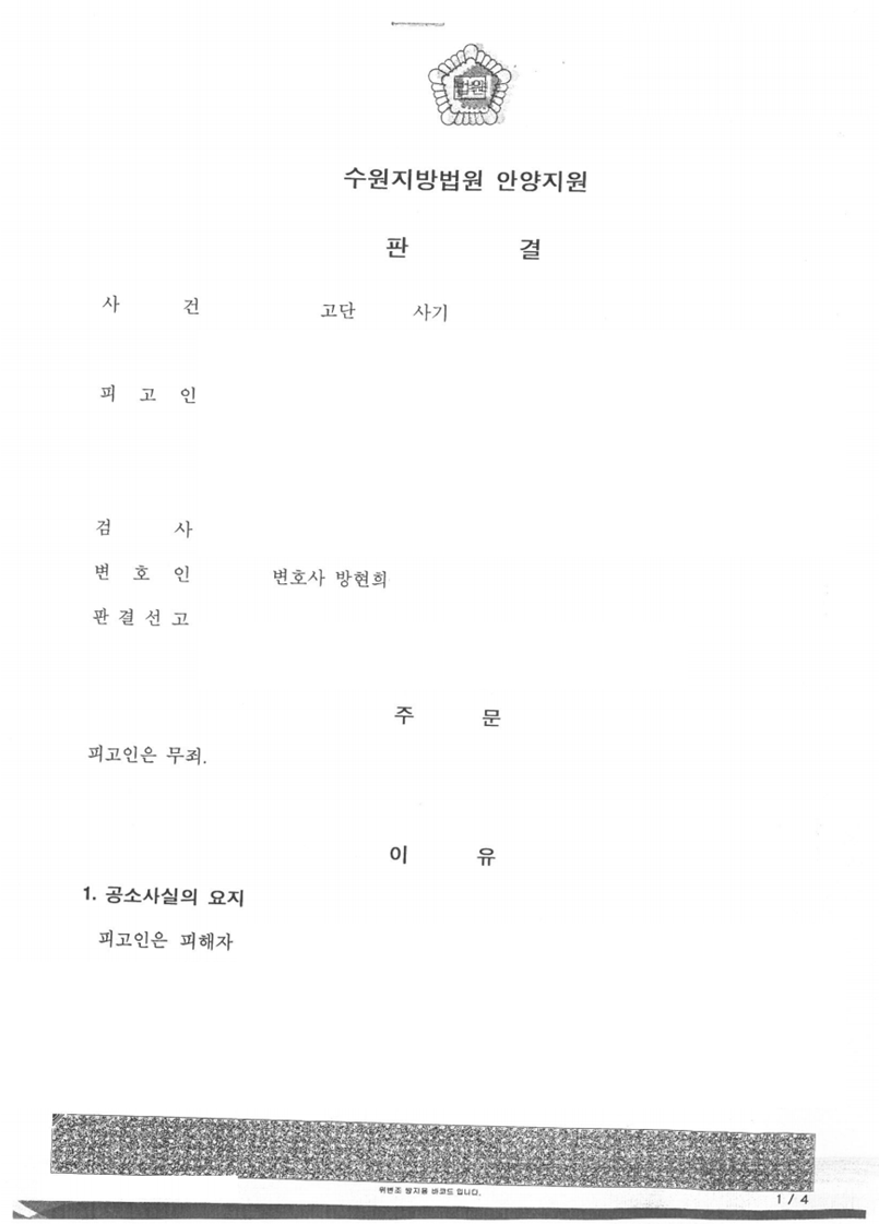 투자금 사기 사건 무죄 판결 성공사례 이미지 1