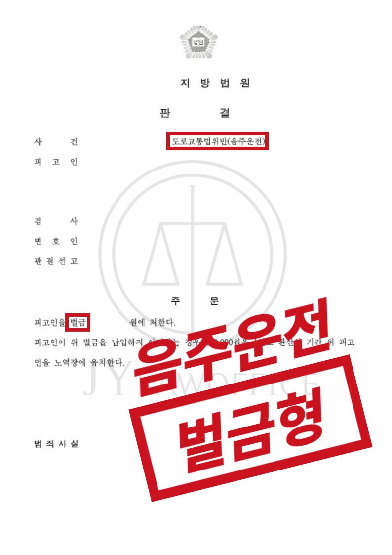 음주운전 2회, 재범이지만 선처 이미지 1