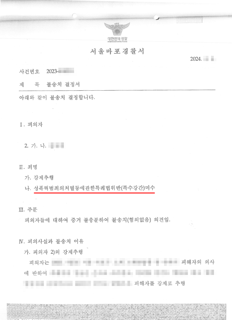 호텔내 특수강간미수에 대하여 무혐의 불송치 결정을 이끌어낸 사례 이미지 2