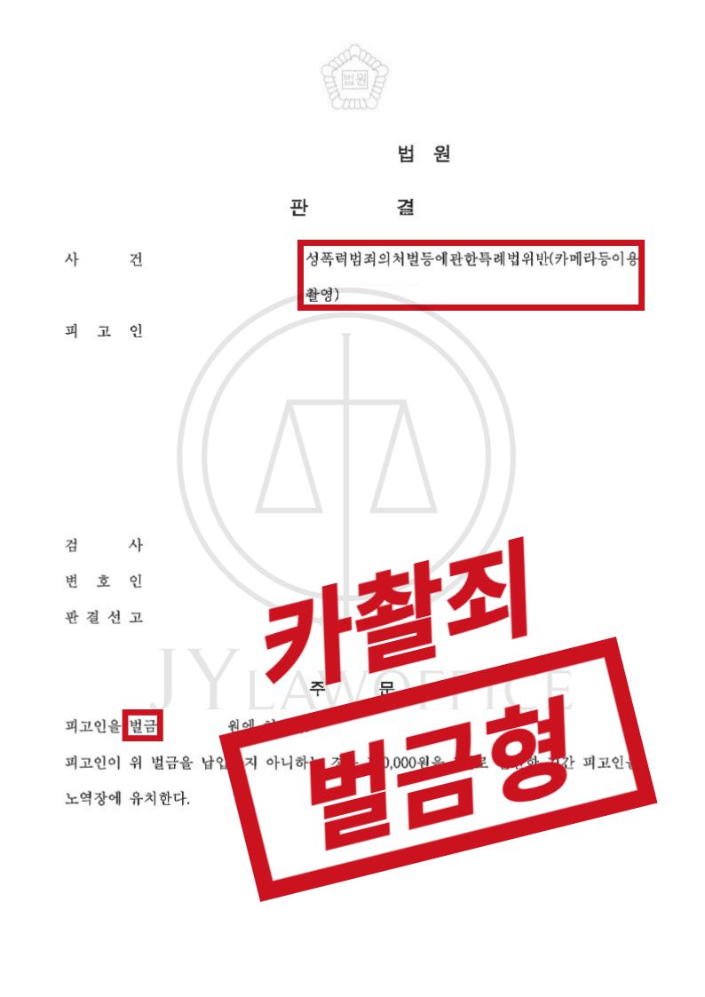 카메라등이용촬영죄, 피해자 합의로 선처 이미지 1