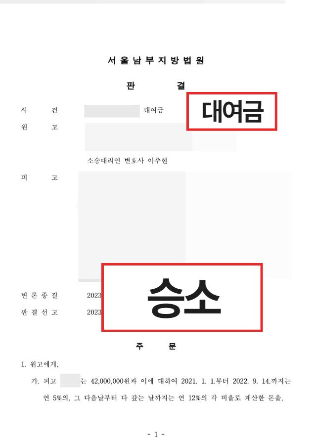 대여금소송, 4,200만원 전액 반환받은 성공사례 이미지 1