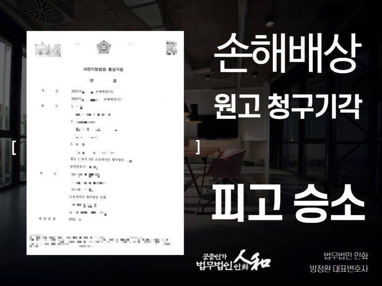 손해배상 6,000만원, 전액 기각시킨 성공사례 이미지 1