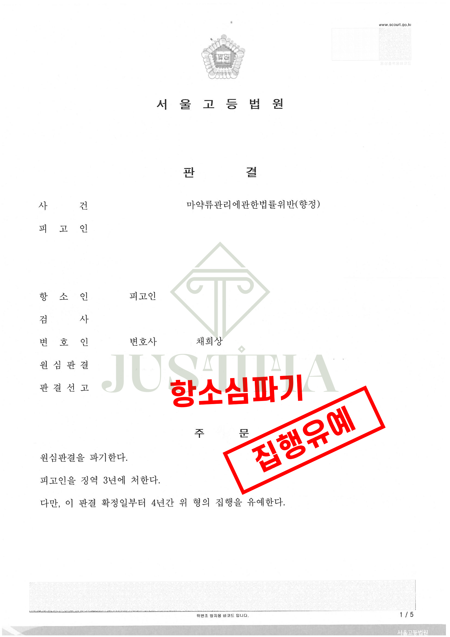 마약투약 1심 실형, 항소심 집행유예 이미지 1