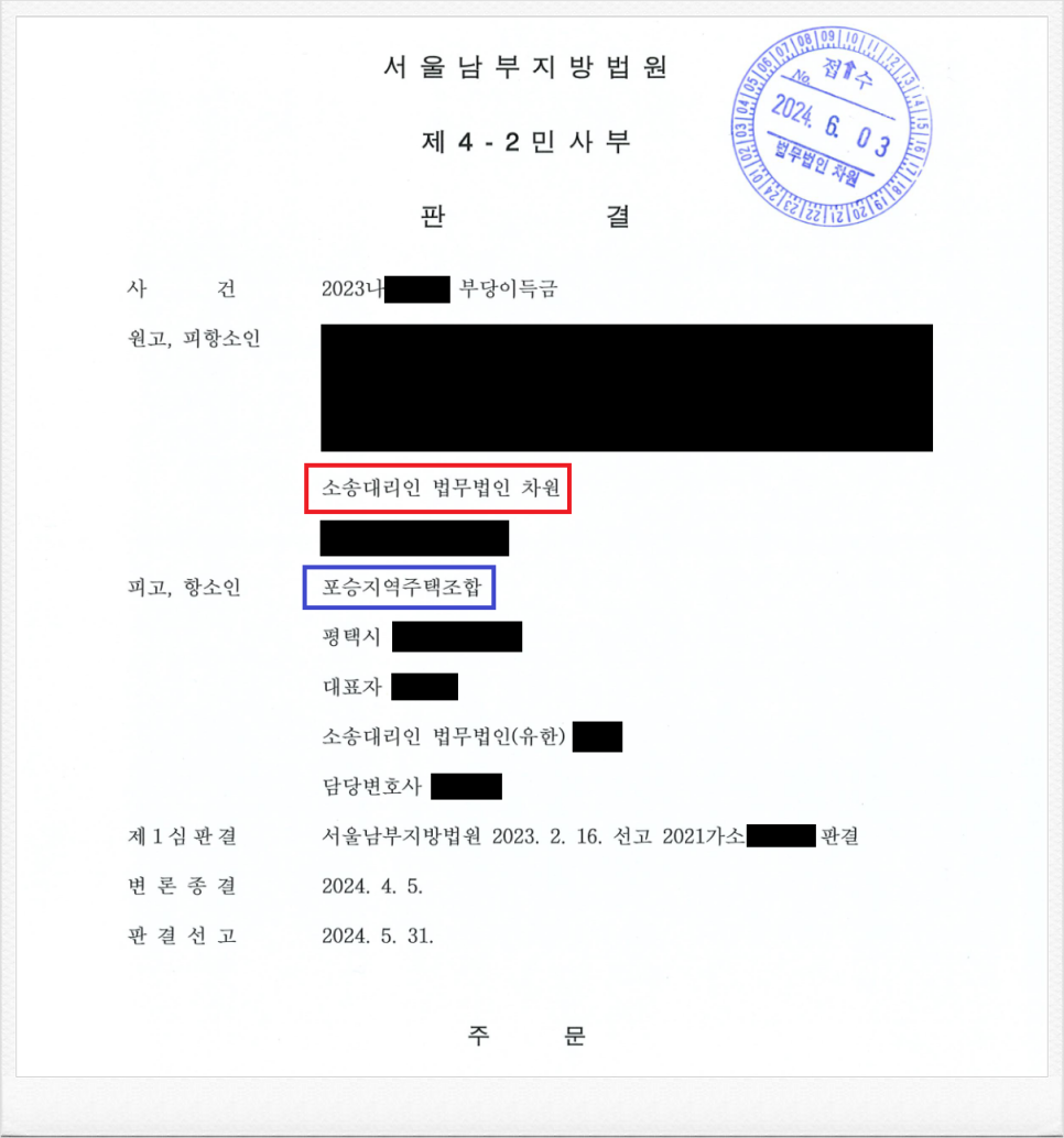 포승지역주택조합을 상대로 납입금 반환 항소심 승소! 이미지 1