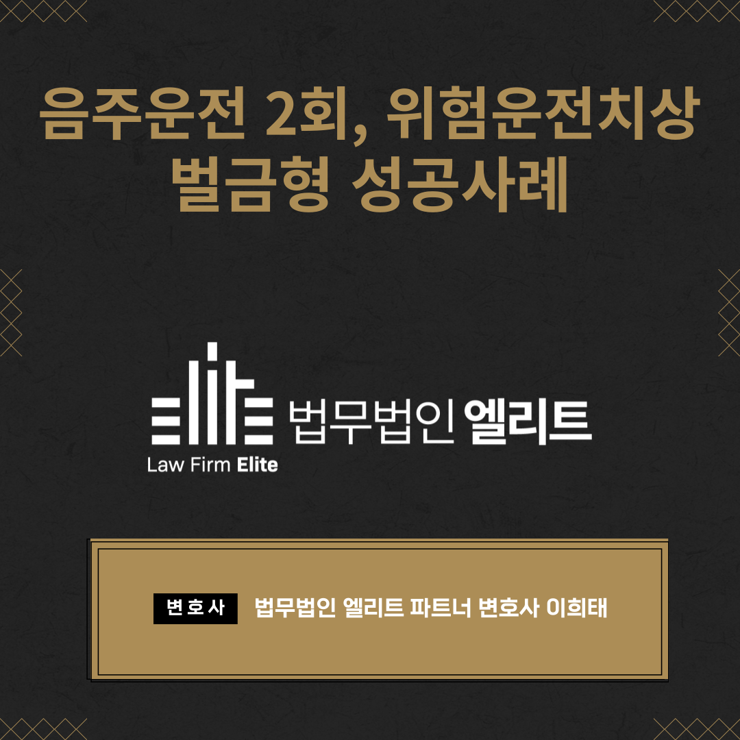 음주운전 2회, 위험운전치상 벌금형 성공사례 이미지 1