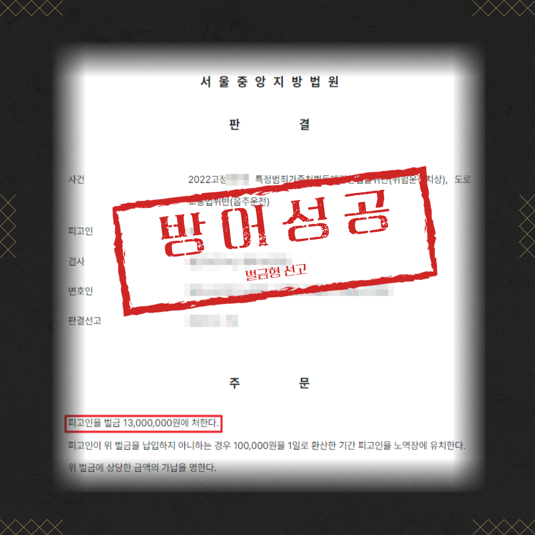 음주운전 2회, 위험운전치상 벌금형 성공사례 이미지 2