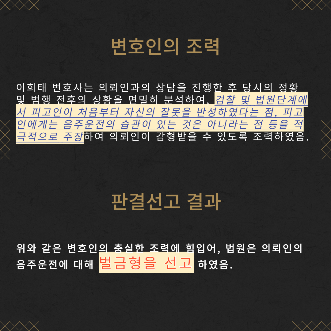 음주운전 2회, 위험운전치상 벌금형 성공사례 이미지 4
