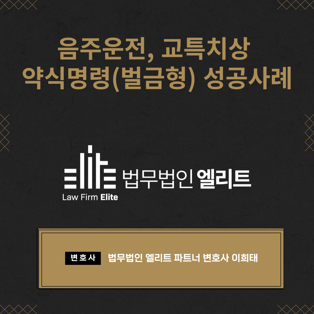 음주운전, 교특치상 약식명령(벌금형) 성공사례 이미지 1