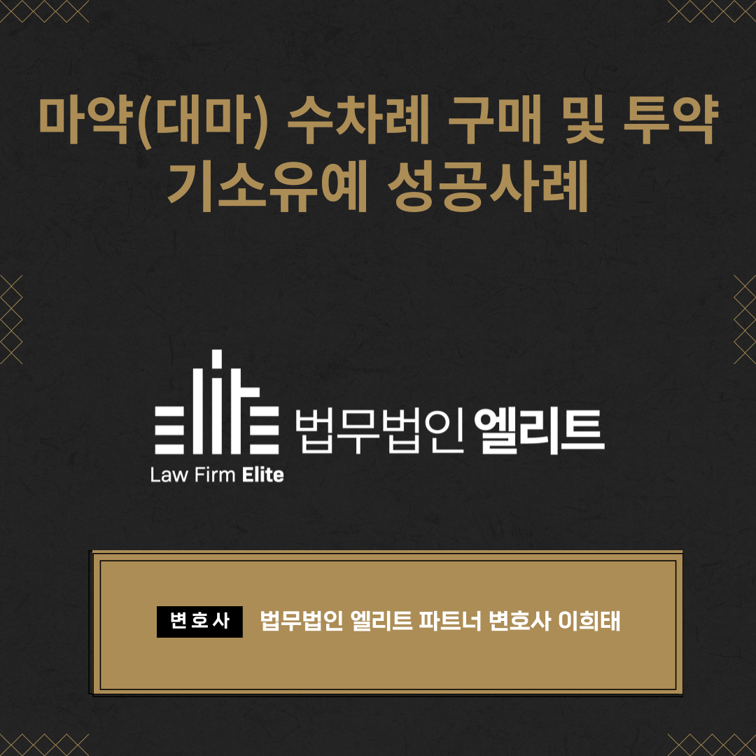 마약(대마) 수차례 구매 및 투약 기소유예 성공사례 이미지 1