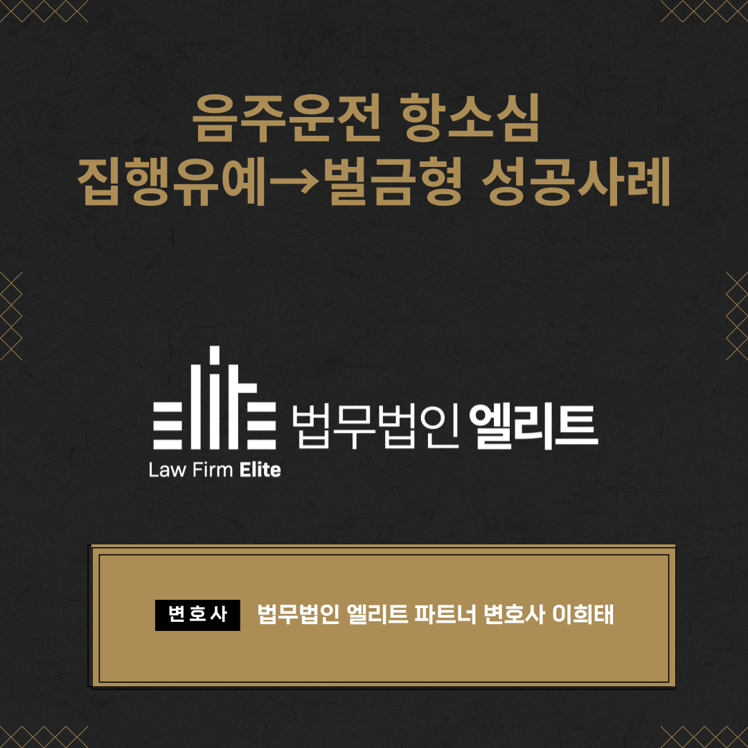 음주운전 항소심 집행유예 → 벌금형 성공사례 이미지 1