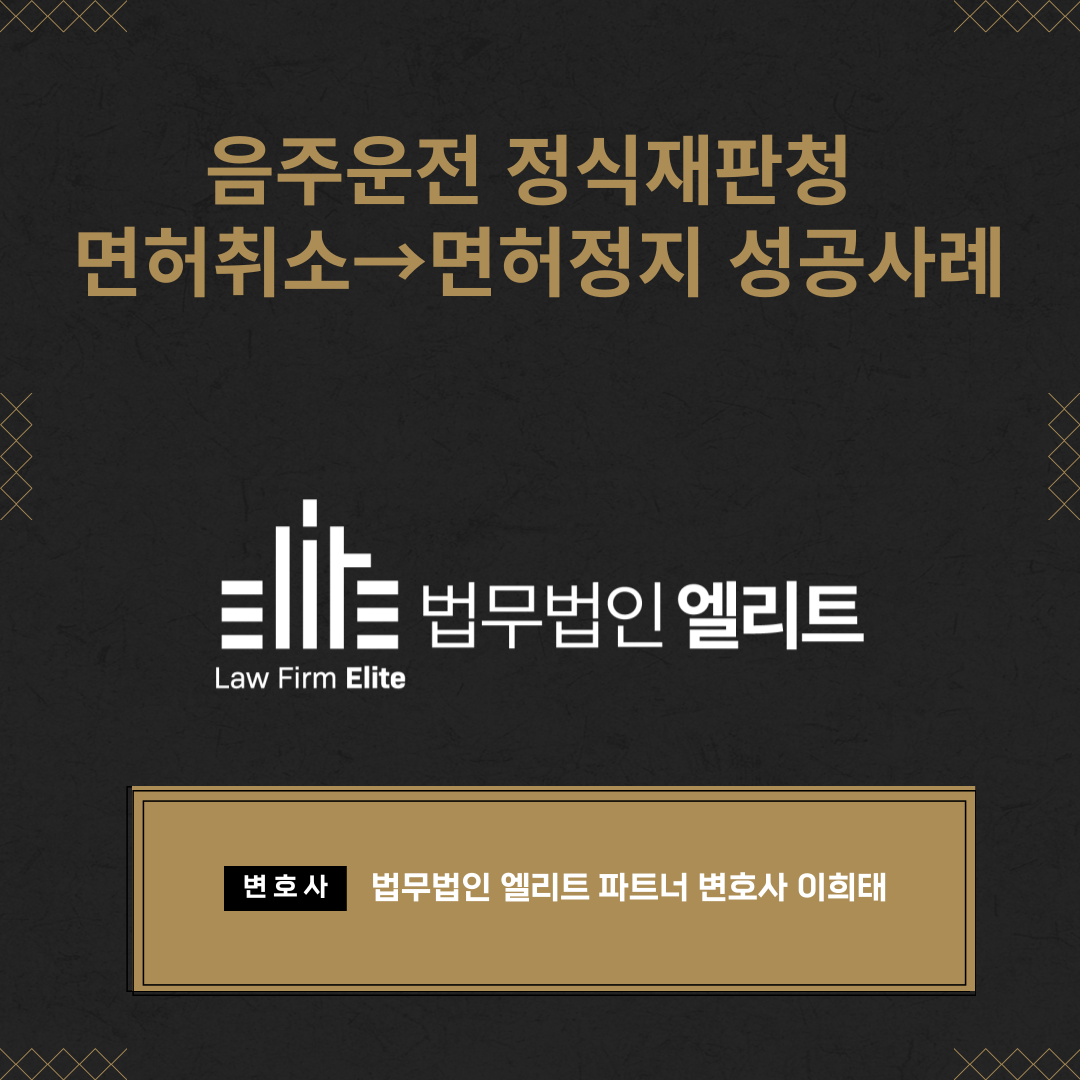 음주운전 정식재판청구 면허취소 → 면허정지 성공사례 이미지 1