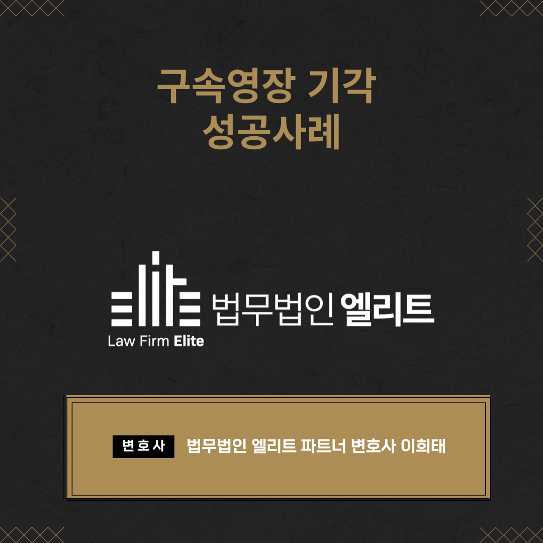 구속영장청구 기각 성공사례 이미지 1