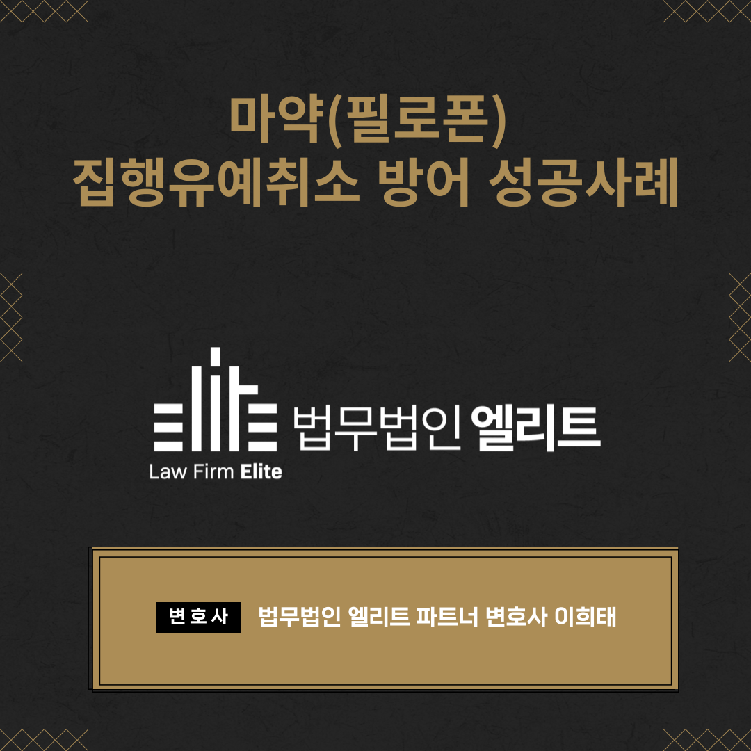 마약(필로폰) 집행유예취소 방어 성공사례 이미지 1