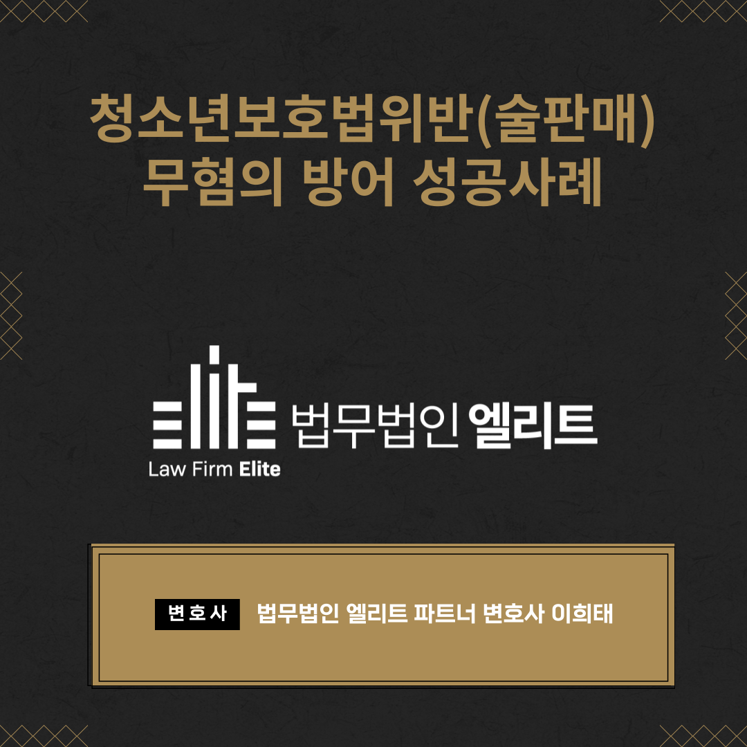 청소년보호법위반(주류판매) 불기소(무혐의) 성공사례 이미지 1