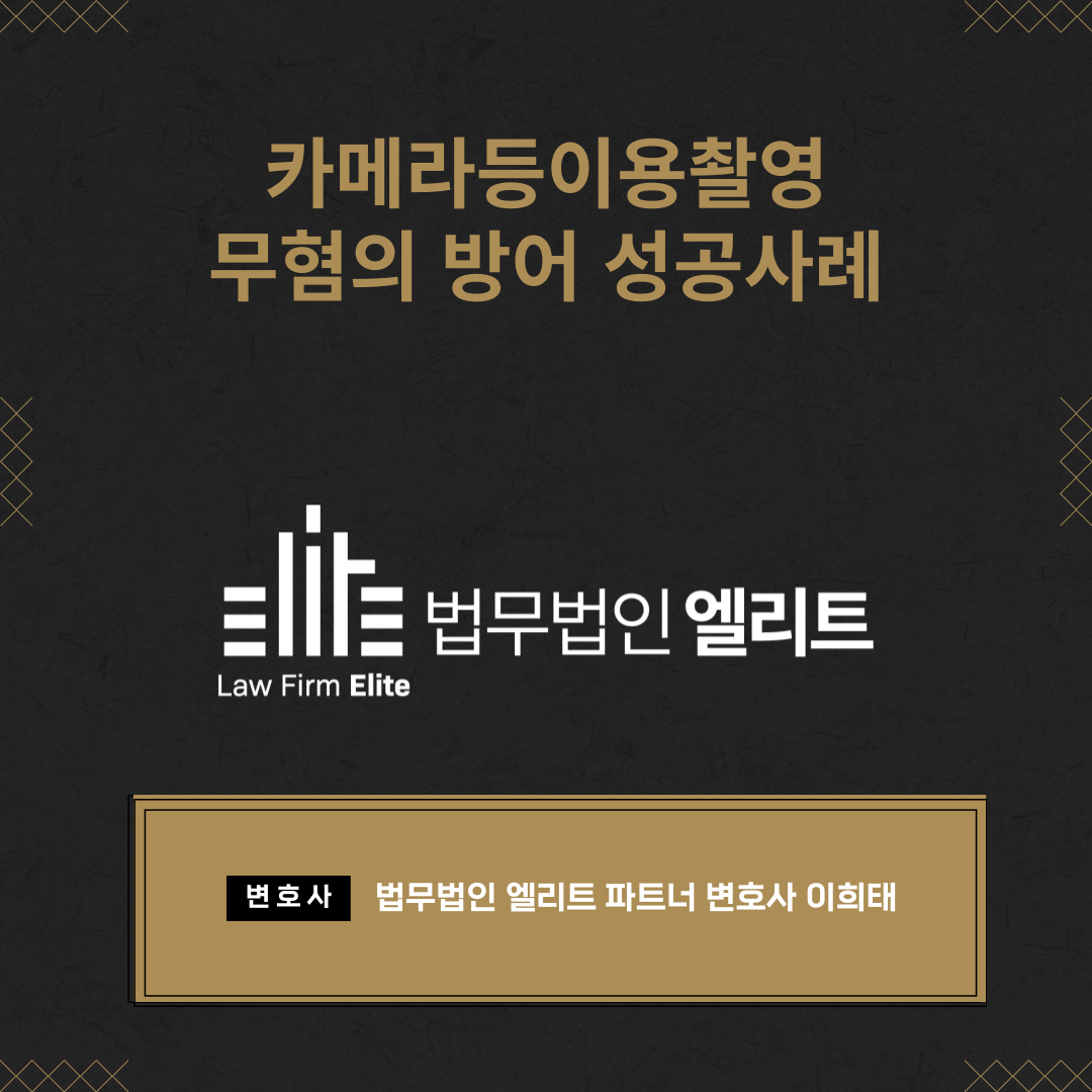 카메라등이용촬영죄 무혐의 성공사례 이미지 1