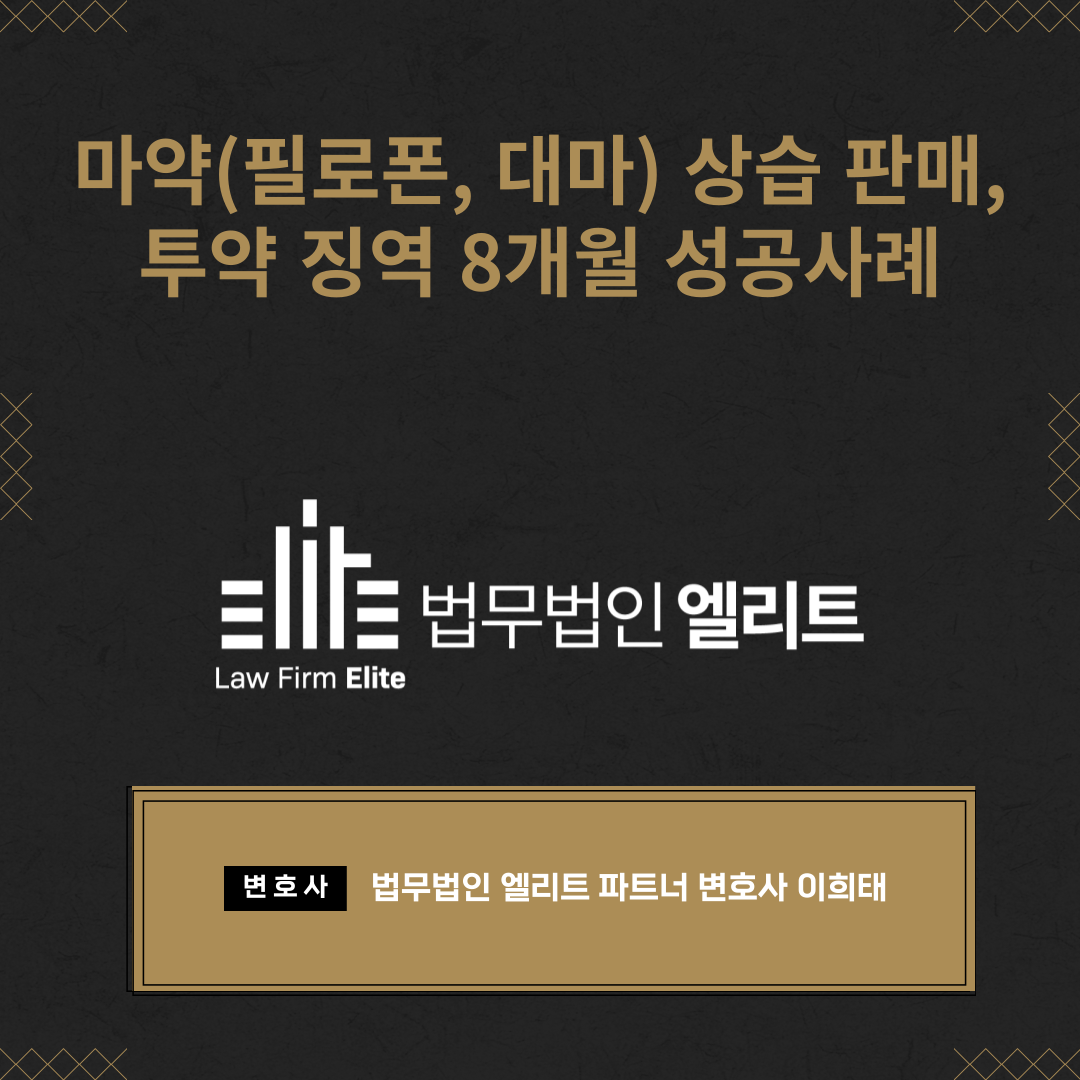 마약(필로폰, 대마) 상습 판매 투약 징역 8개월 성공사례 이미지 1