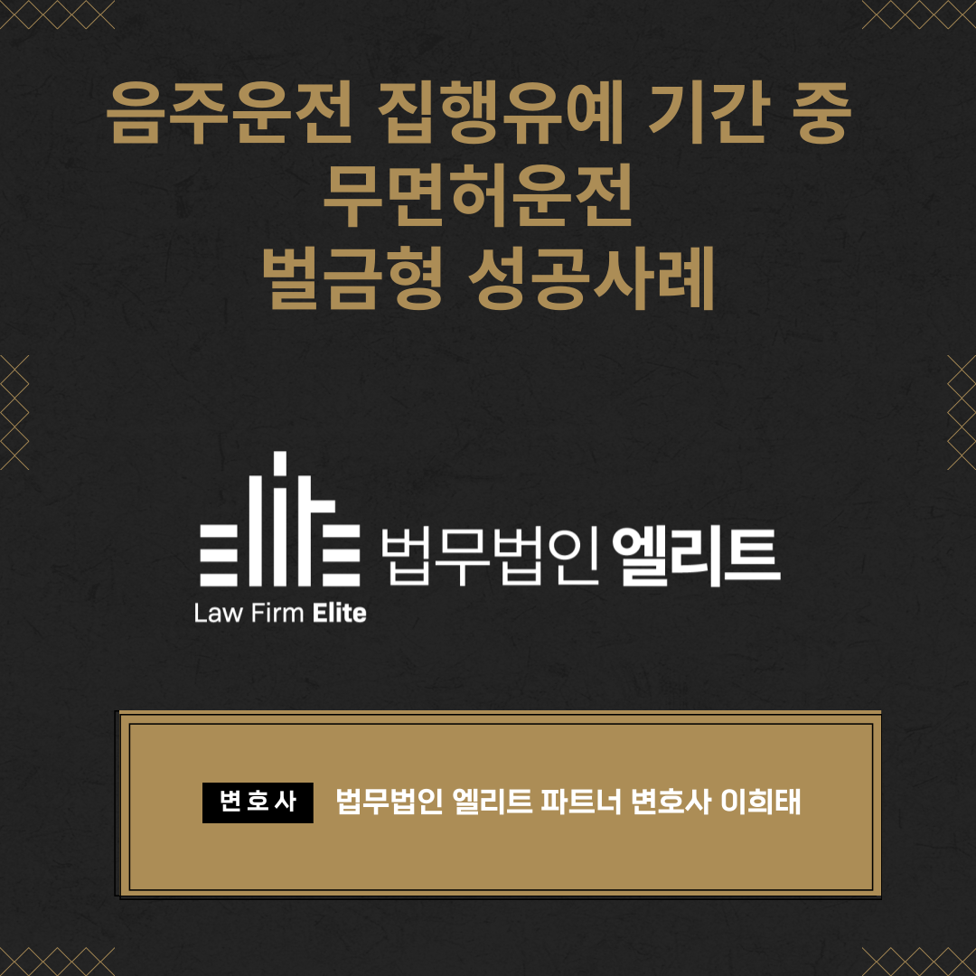 음주운전 집행유예 기간 중 무면허운전 벌금형 성공사례 이미지 1