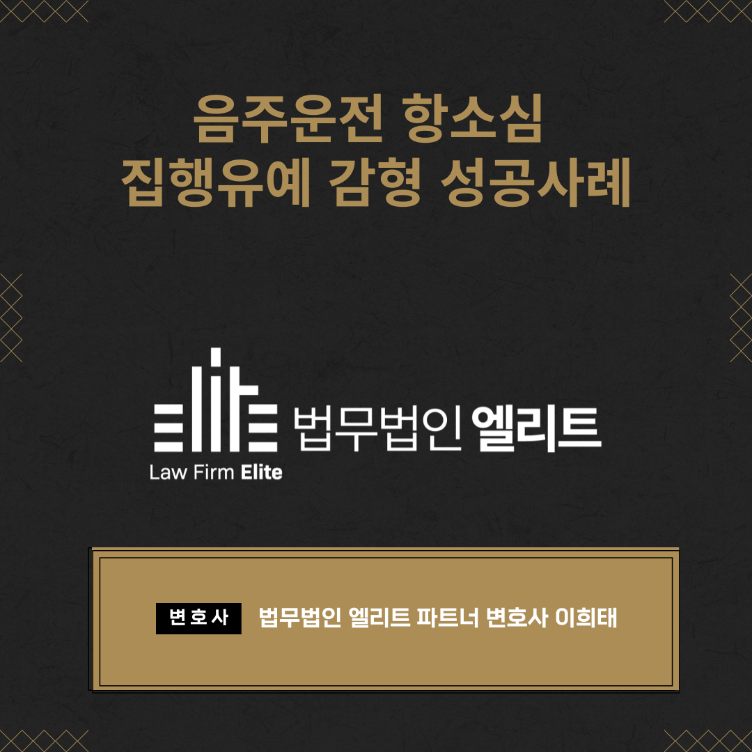 음주운전 항소심 집행유예 감형 성공사례 이미지 1