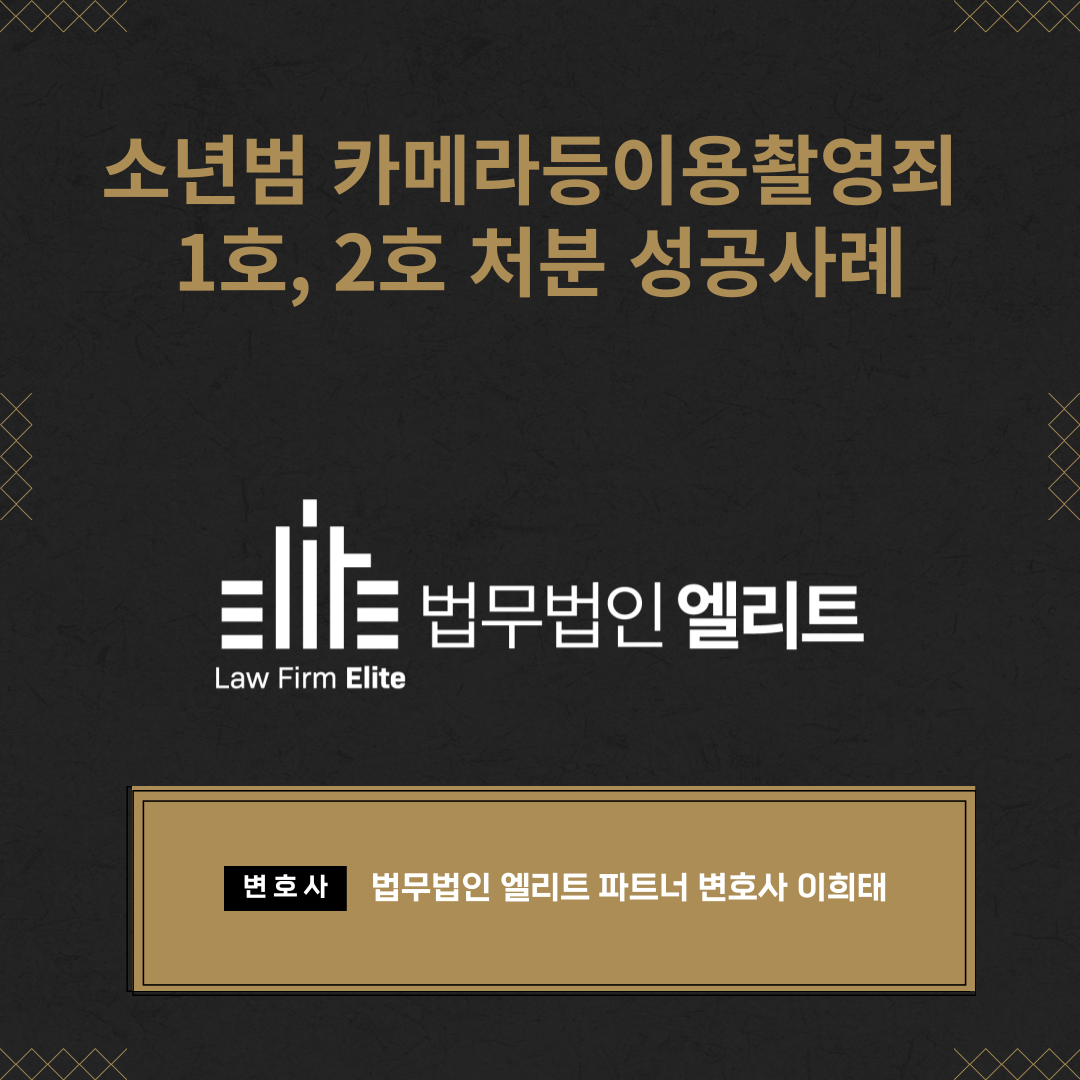 소년범 카메라등이용촬영죄 1호, 2호 처분 성공사례 이미지 1