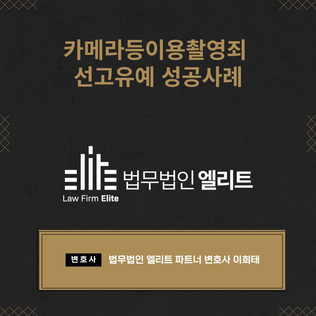 카메라등이용촬영죄 선고유예 성공사례 이미지 1