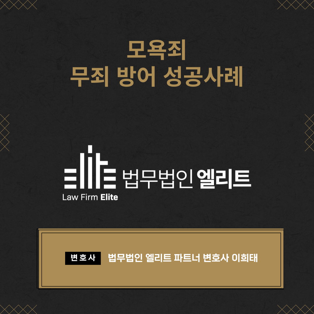 모욕죄 무죄 성공사례 이미지 1