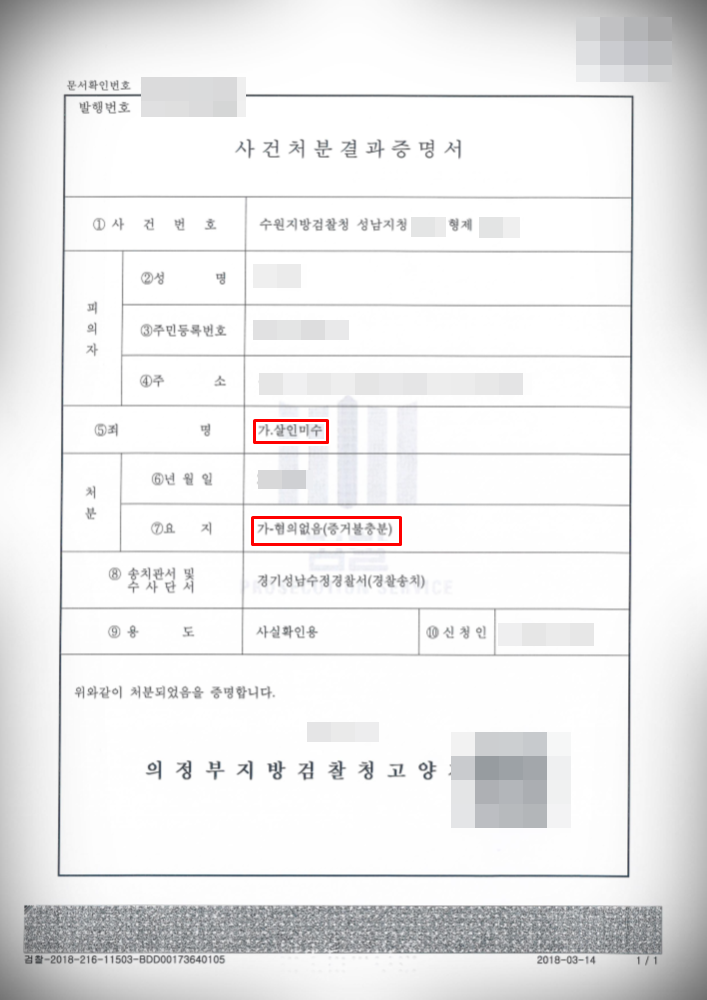[살인미수] 검찰 단계 혐의없음 방어 이미지 1