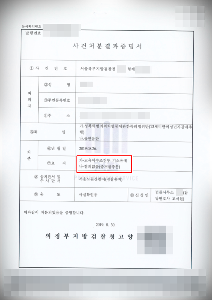 [미성년자강제추행·공연음란] 각 기소유예, 혐의없음 방어 이미지 1