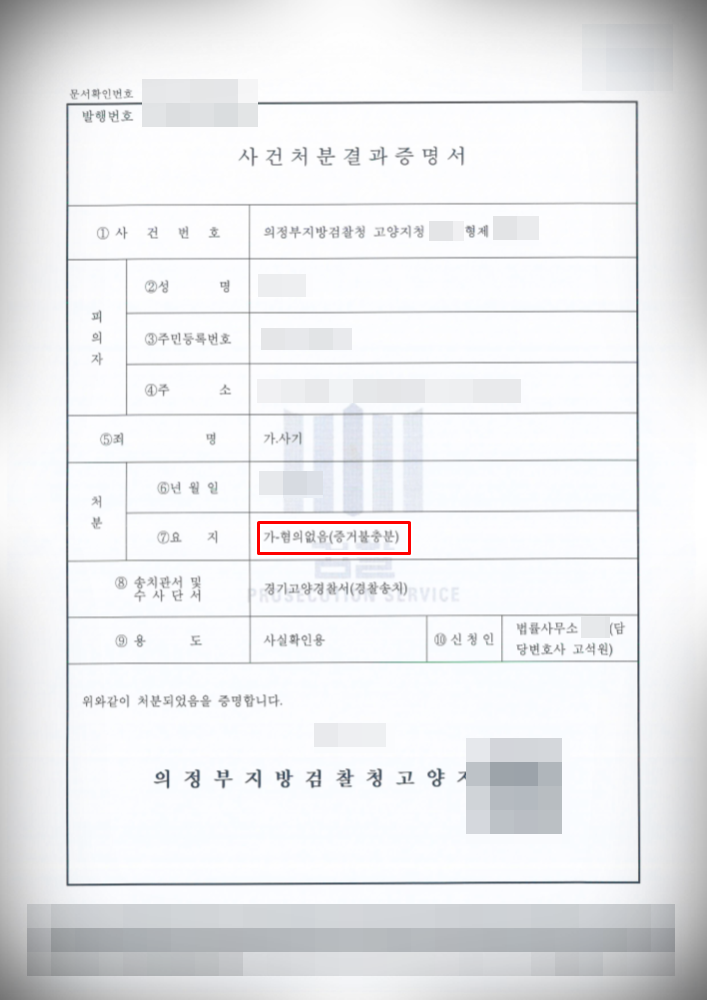 [사기] 검찰 단계 혐의없음 방어 이미지 1