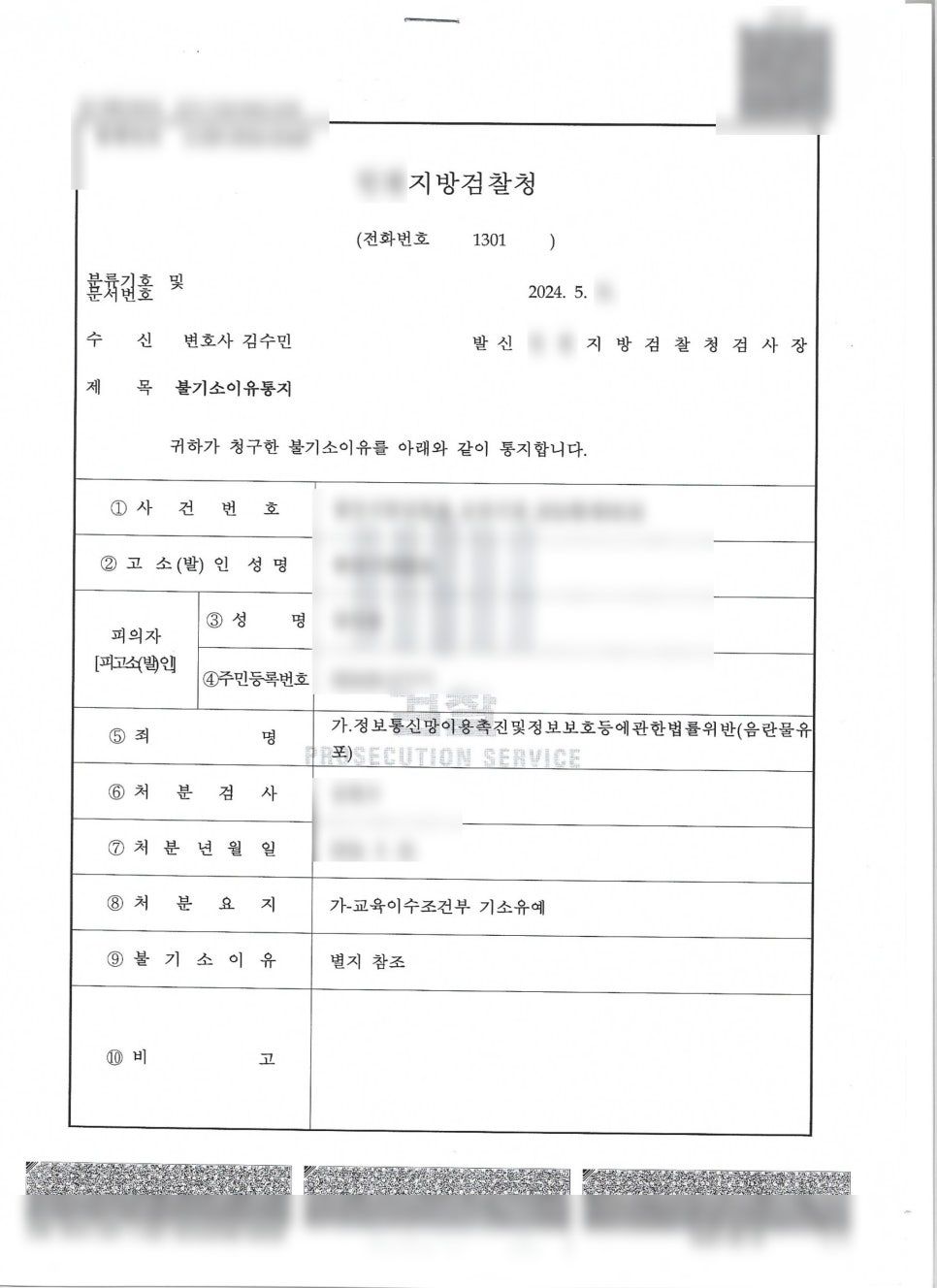 음란물 유포죄 기소유예 성공사례 이미지 1
