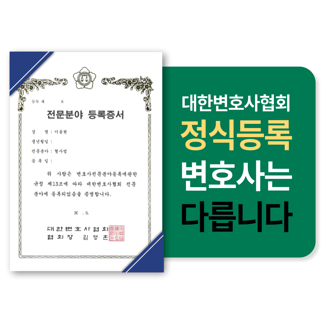 일산형사전문변호사 성범죄 억울한 누명에서 벗어나고 싶다면 이미지 2