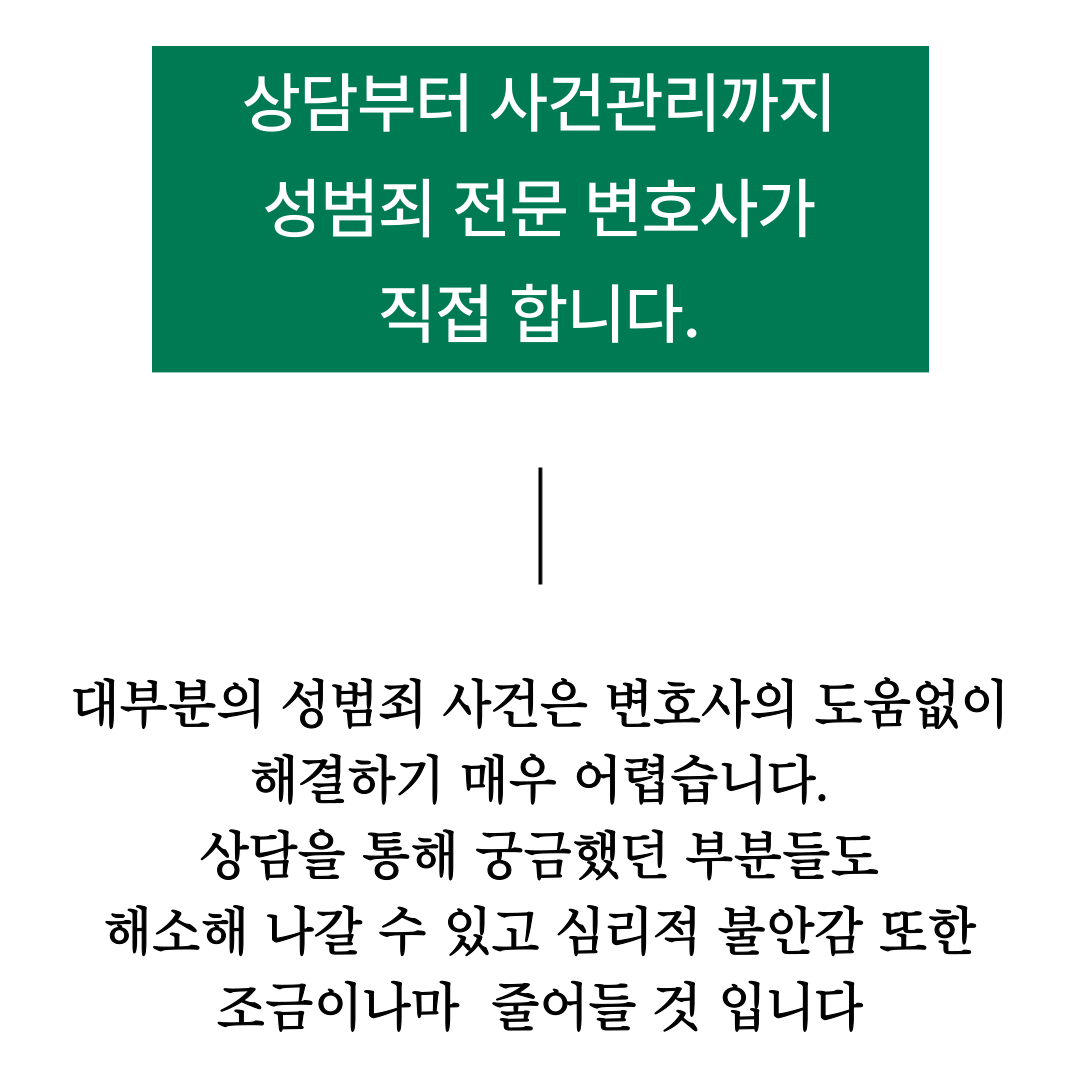 일산형사전문변호사 성범죄 억울한 누명에서 벗어나고 싶다면 이미지 4